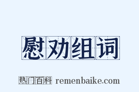 慰劝组词是什么意思的图片